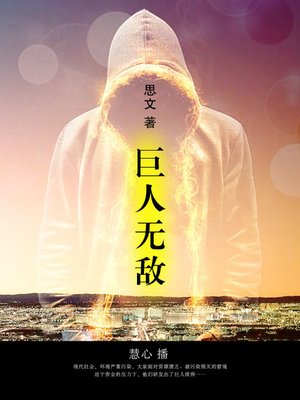 cover image of 巨人无敌